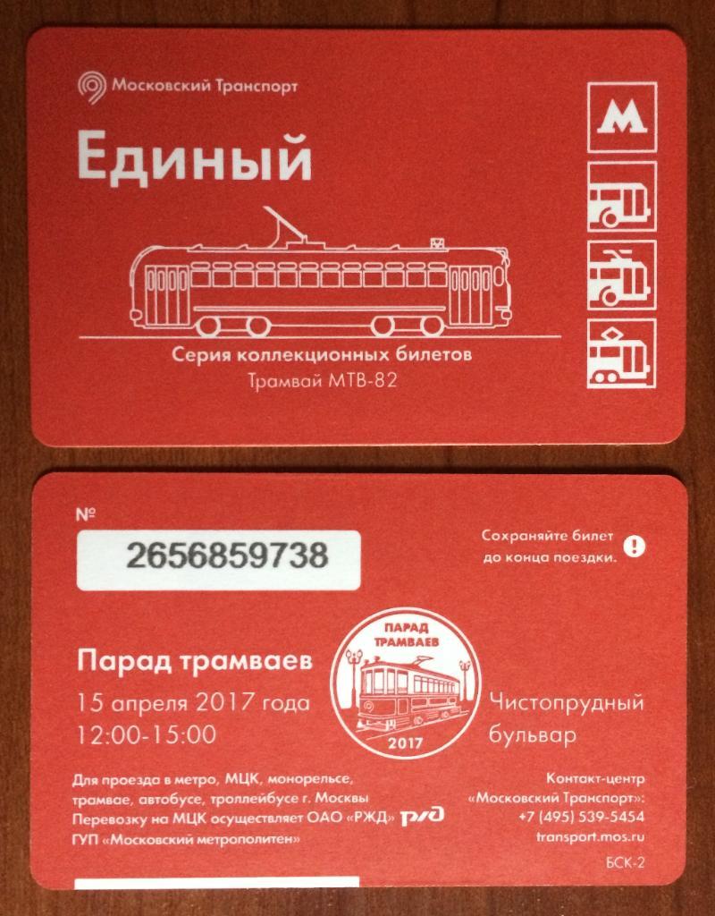 Билет Метро Парад трамваев.Трамвай МТВ-82 2017 год