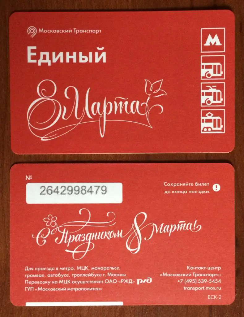 Билет Метро С праздником 8 марта! 2017 год