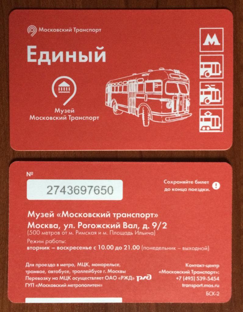 Билет Метро Музей Московский транспорт ЗИС-155 2017 год
