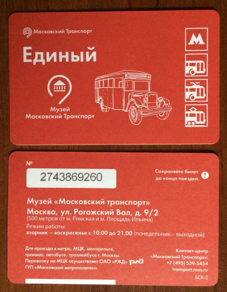 Билет Метро Музей Московский транспорт ЗИС-8 2017 год