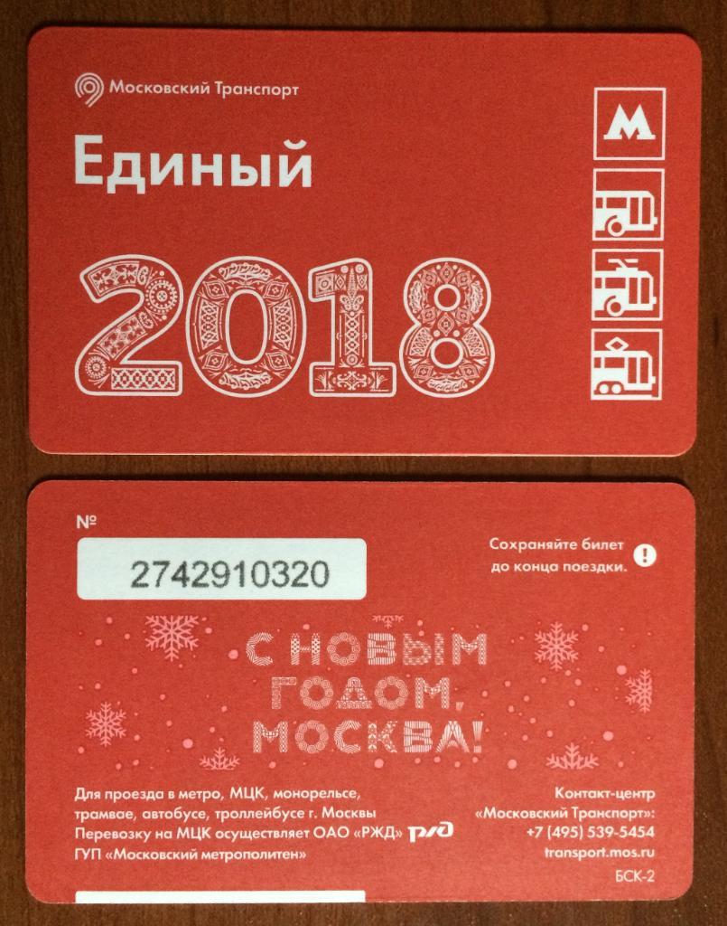 Билет Метро 2018 С Новым Годом,Москва! 2017 год