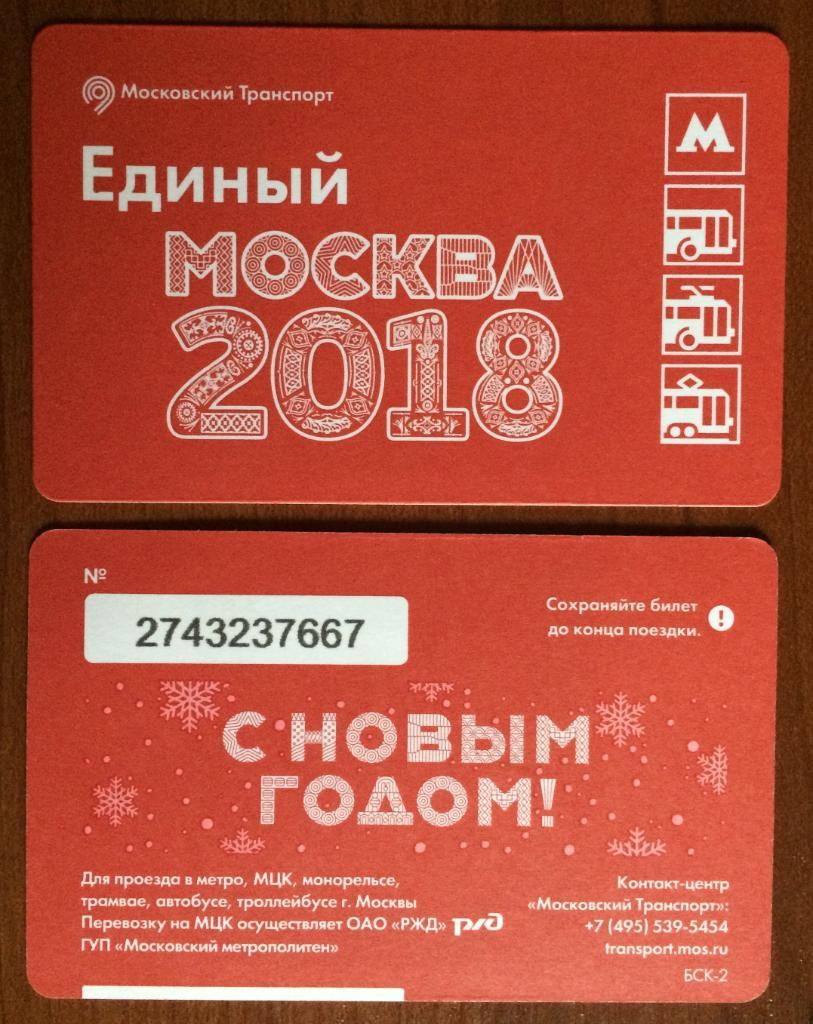 Билет Метро Москва 2018 С Новым Годом! 2017 год