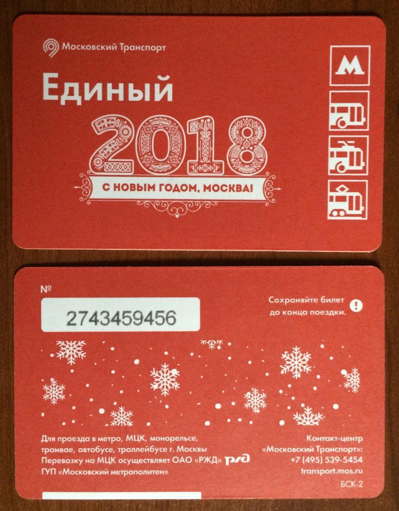 Билет Метро 2018 год С Новым Годом,Москва! 2017 год