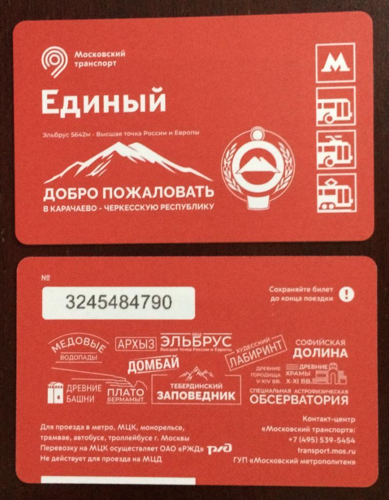Билет Метро Добро пожаловать в Карачаево Черкесскую республику Эльбрус 2020 год