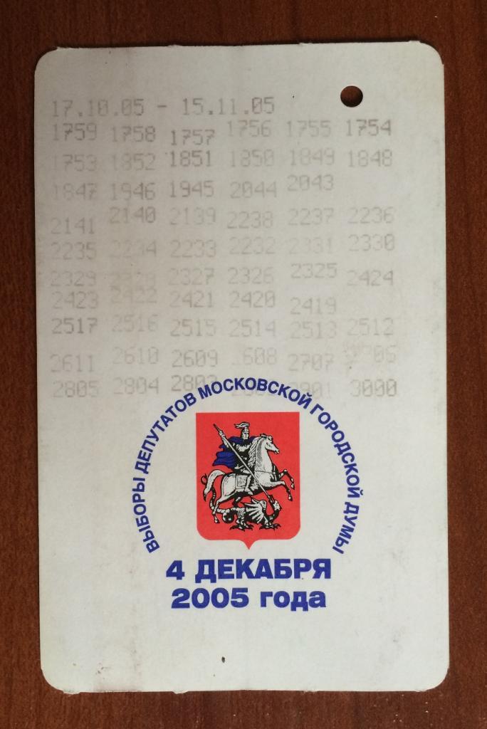 Билет метро Выборы депутатов Московской думы 4 декабря 2005 года 60 поездок