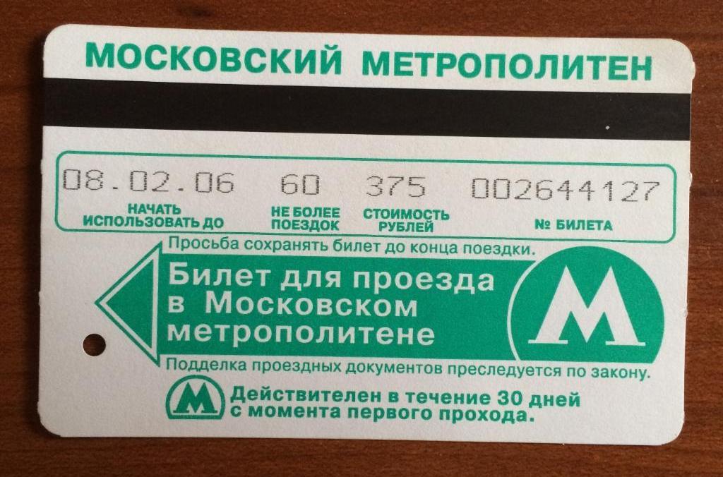 Билет метро Выборы депутатов Московской думы 4 декабря 2005 года 60 поездок 1
