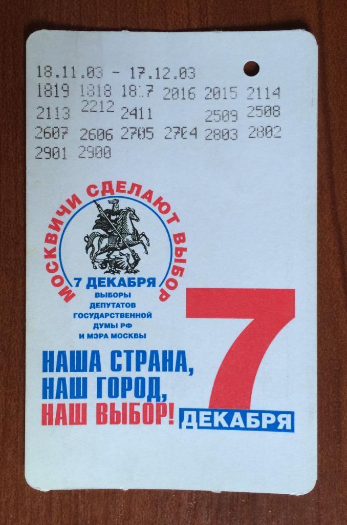 Билет метро Выборы Депутатов 7 декабря 2003 год 20 поездок
