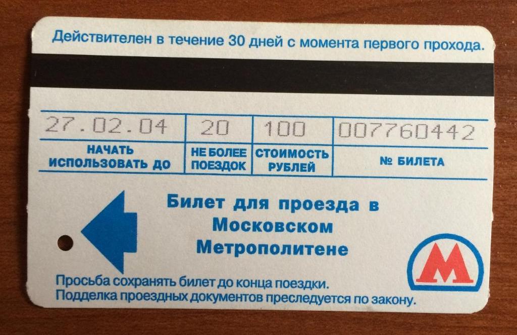 Билет метро Выборы Депутатов 7 декабря 2003 год 20 поездок 1