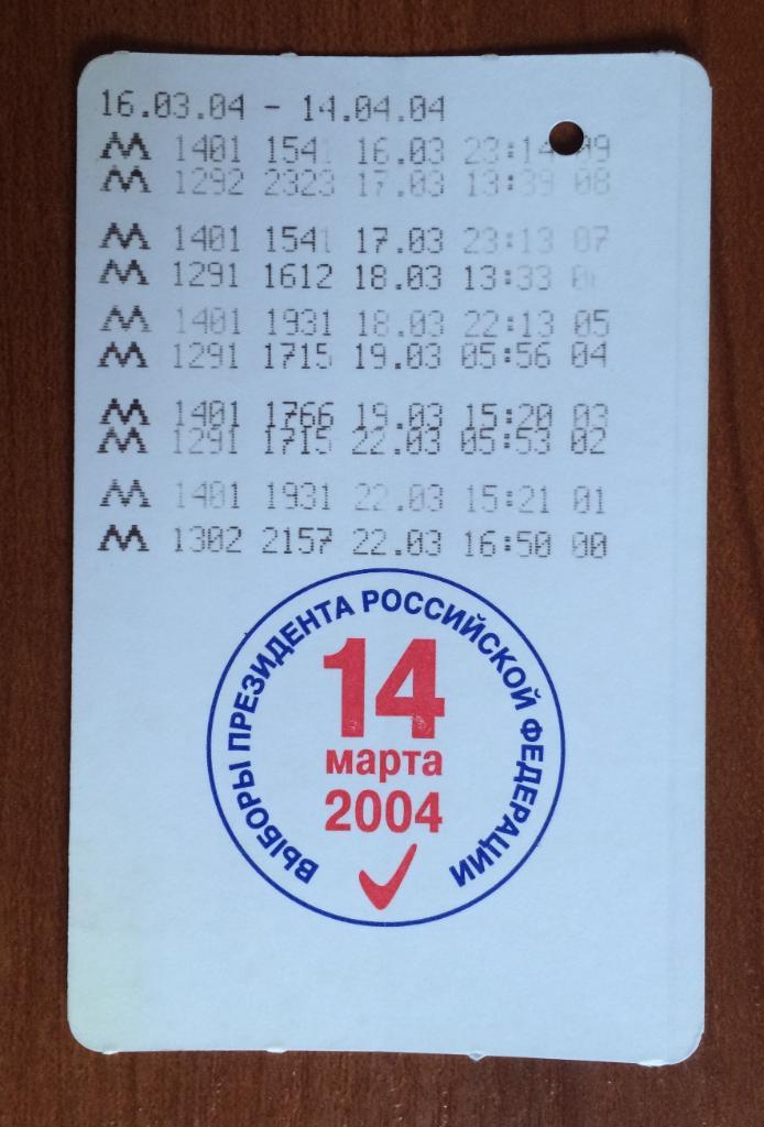 Билет метро Выборы Президента 14 марта 2004 год 10 поездок