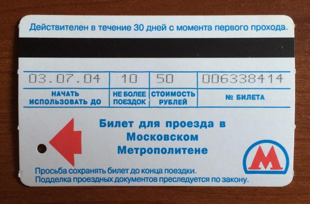 Билет метро Выборы Президента 14 марта 2004 год 10 поездок 1