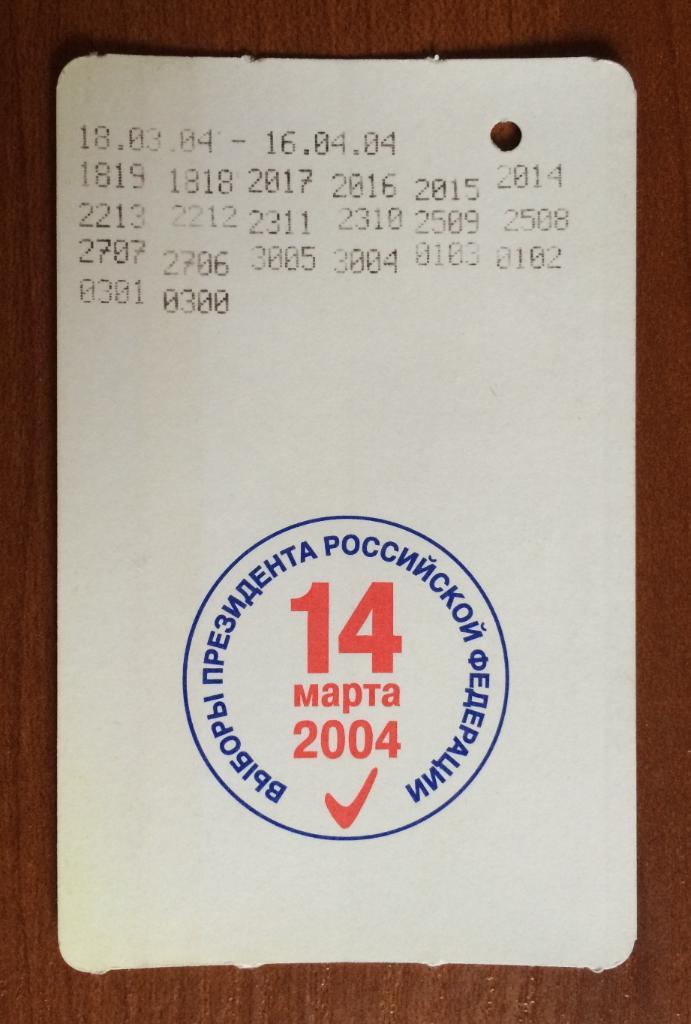 Билет метро Выборы Президента 14 марта 2004 год 20 поездок