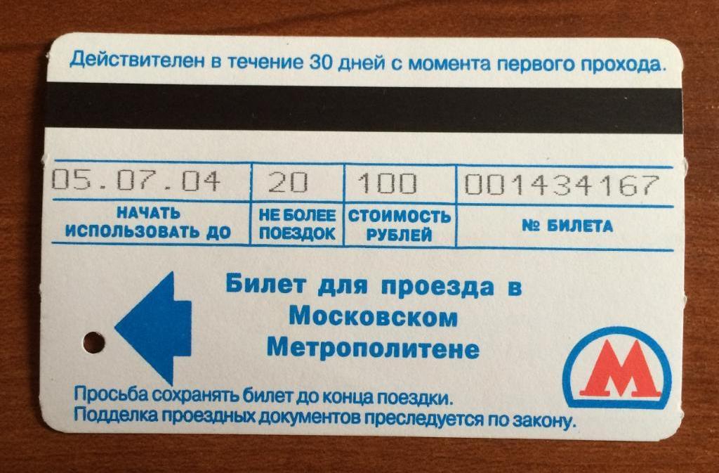 Билет метро Выборы Президента 14 марта 2004 год 20 поездок 1