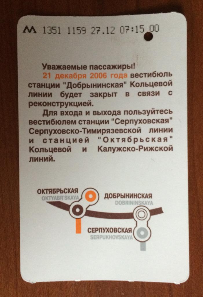 Билет метро Добрынинская закрытие 1 поездка 15 рублей Стандартный бланк
