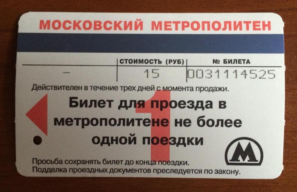 Билет метро Добрынинская закрытие 1 поездка 15 рублей Стандартный бланк 1