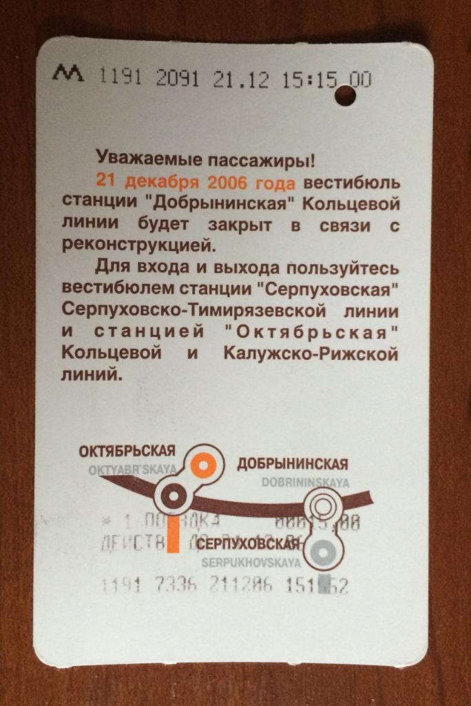 Билет метро Добрынинская закрытие 1 поездка 15 рублей универсальный бланк