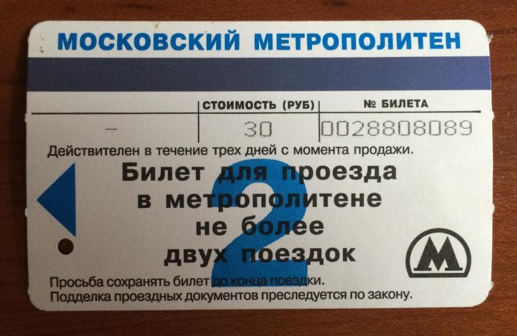 Билет метро Добрынинская закрытие 2 поездки 30 рублей СТАНДАРТНЫЙ бланк 1