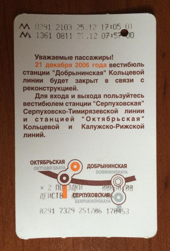 Билет метро Добрынинская закрытие 2 поездки 30 рублей универсальный бланк