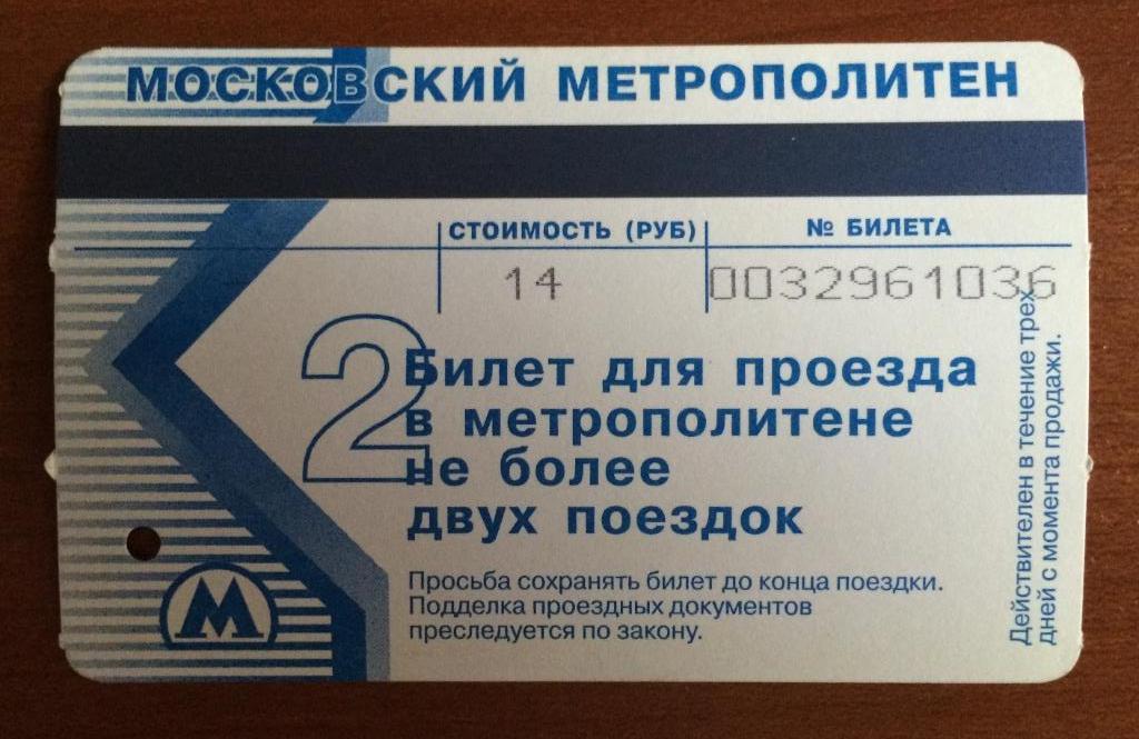 Билет метро Открытие станции Парк Победы 2 поездки 2003 год 1