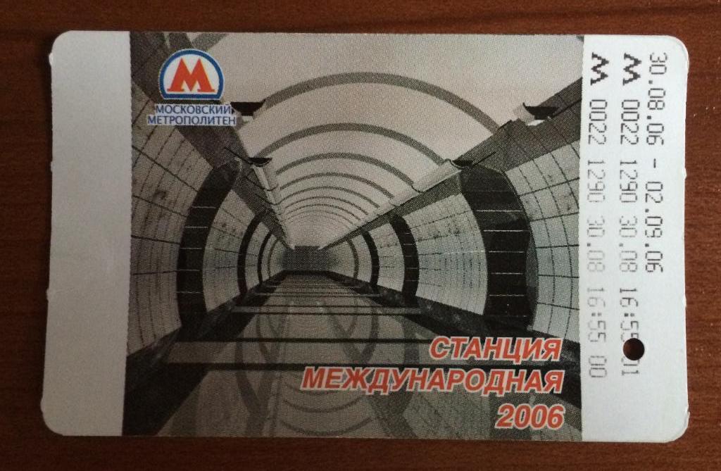 Билет метро станция Международная 2 поездки 2006 год