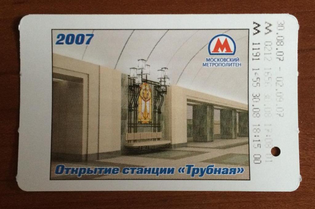 Билет метро Открытие станции Трубная 2007 год