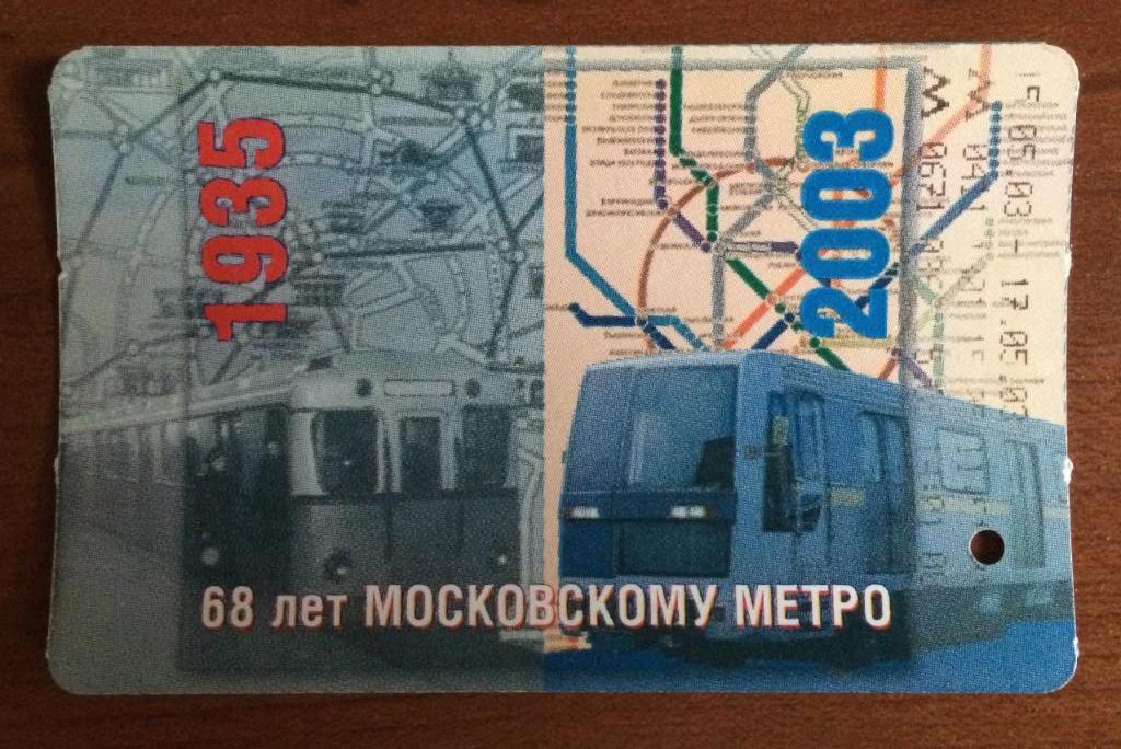 Билет метро 68 лет Московскому Метро 2 поездки 2003 год