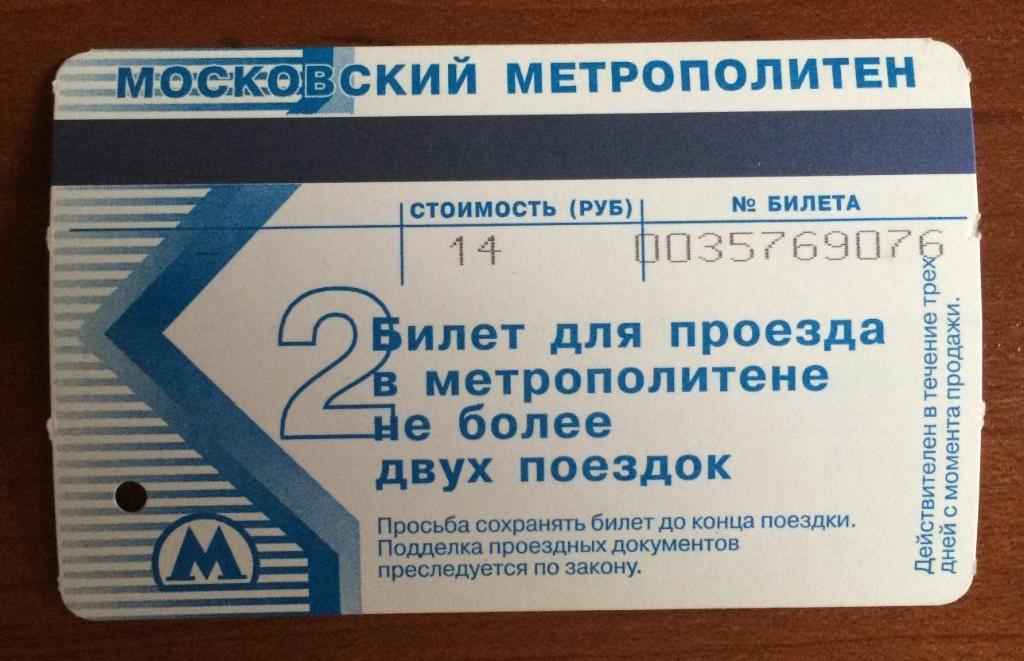 Билет метро 68 лет Московскому Метро 2 поездки 2003 год 1