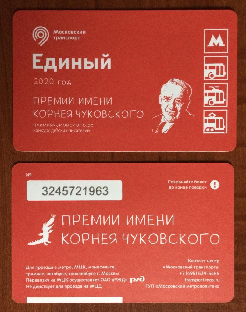 Билет Метро Премии имени Корнея Чуковского 2020 год