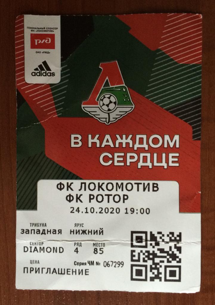 Билет Локомотив Москва - Ротор Волгоград 24.10.2020 год