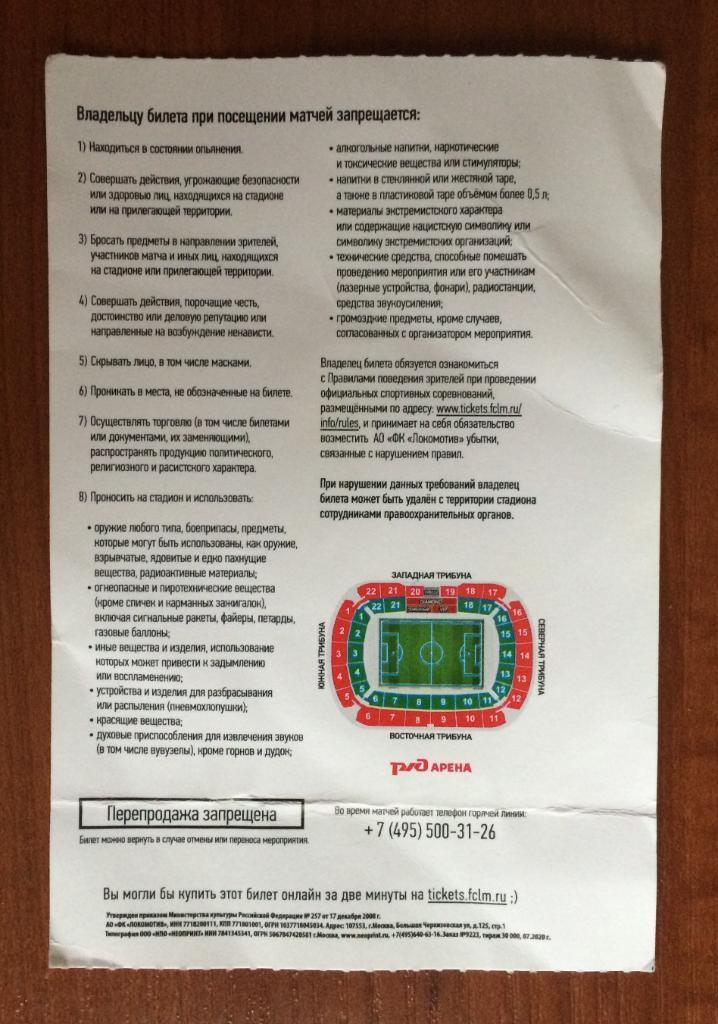 Билет Локомотив Москва - Ротор Волгоград 24.10.2020 год 1