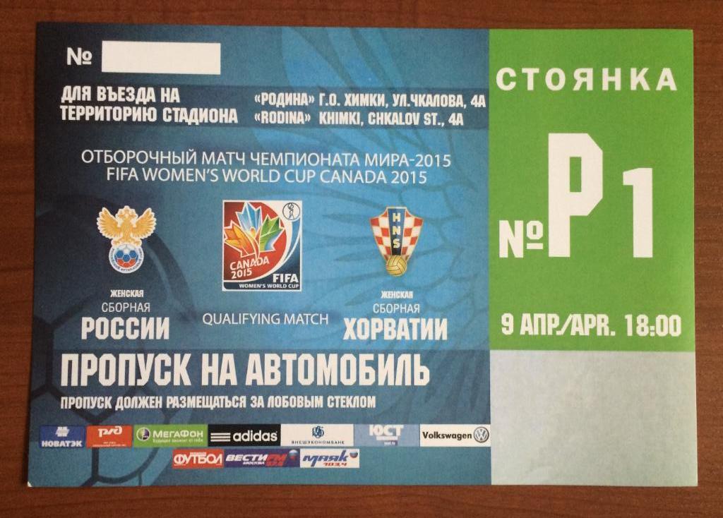 Автопропуск футбол женщины Россия - Хорватия 09.04.2014 год стоянка P 1