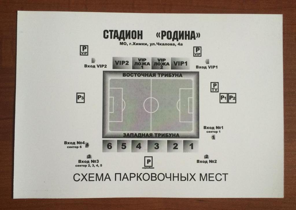 Автопропуск футбол женщины Россия - Хорватия 09.04.2014 год стоянка P 1 1
