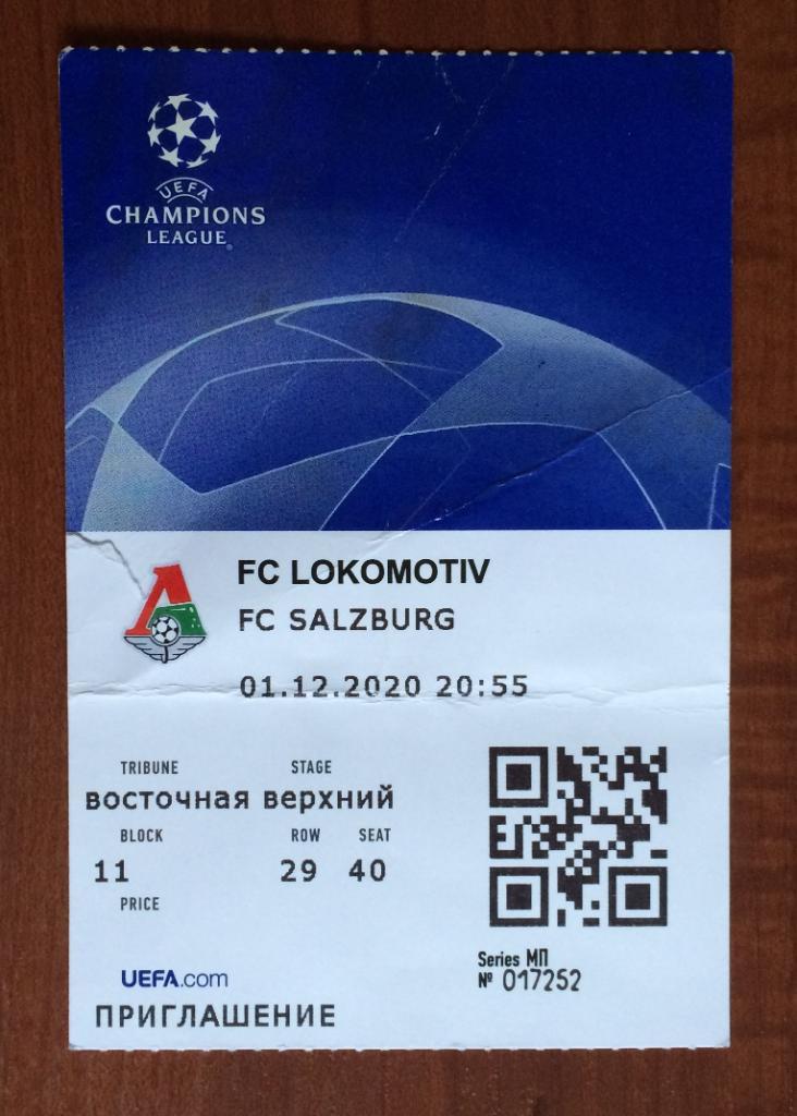 Билет Локомотив Москва - Зальцбург Австрия 01.12.2020 год