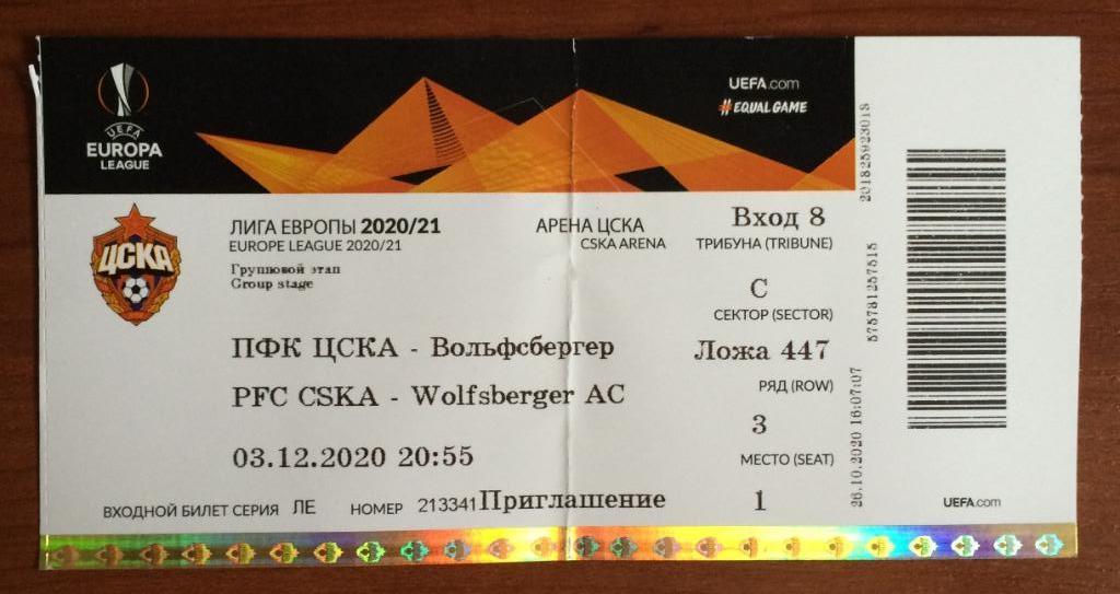Билет ЦСКА Москва - Вольфсбергер Австрия 03.12.2020 год Лига Европы
