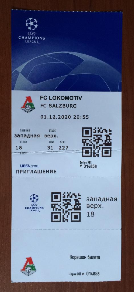 Билет Локомотив Москва - Зальцбург Австрия 01.12.2020 год перегиб!!!