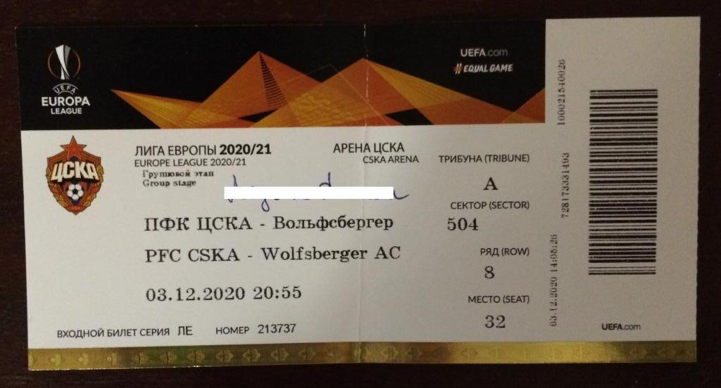Билет ЦСКА Москва - Вольфсбергер Австрия 03.12.2020 год Лига Европы см.ОПИСАНИЕ!