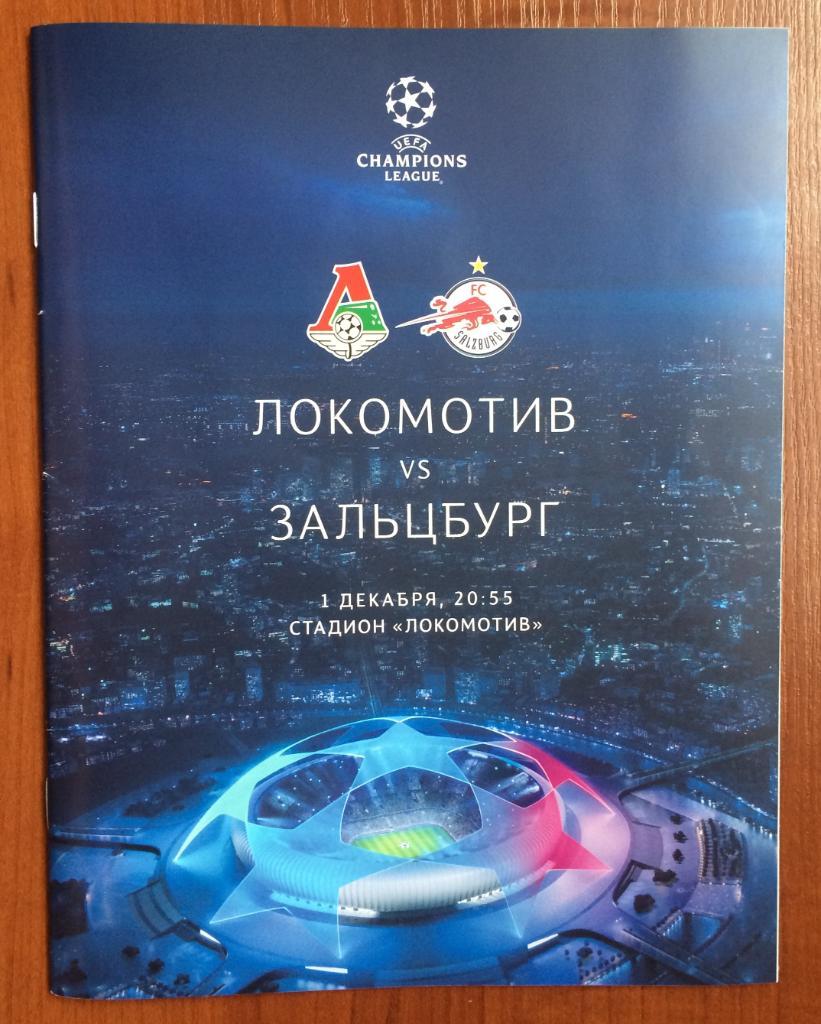 Программа Локомотив Москва - Зальцбург Австрия 01.12.2020 год Лига Чемпионов