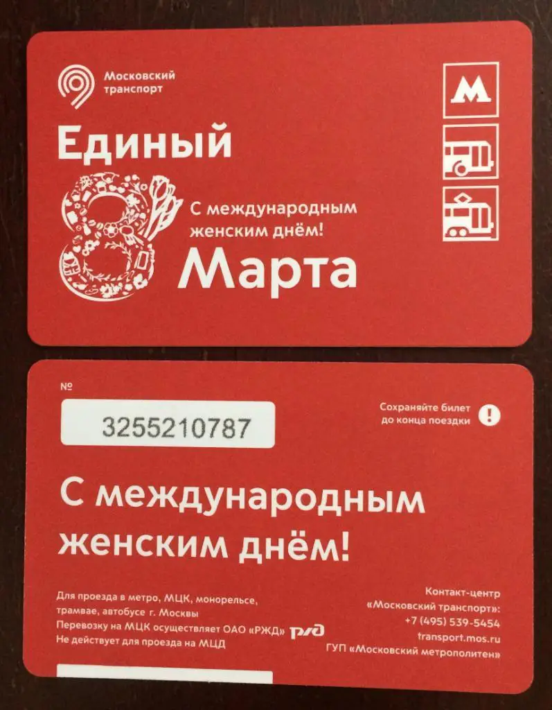 Билет Метро Единый 8 марта С международным женским днем! 2021 год