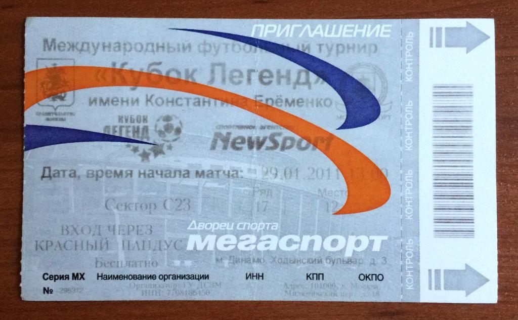 Билет Кубок Легенд по футболу 29.01.2011 год