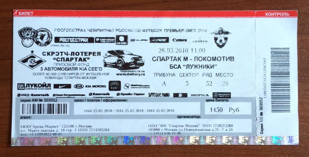 Билет Спартак Москва - Локомотив Москва 28.03.2010 год черно белый вид