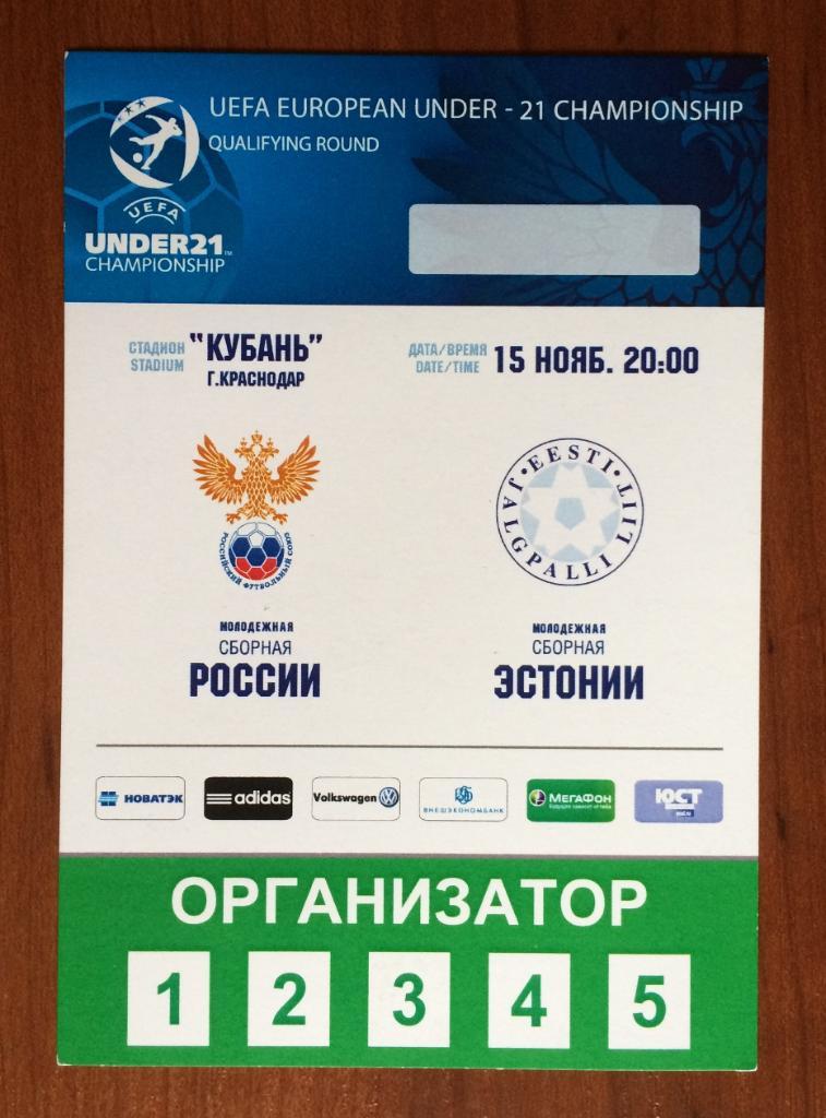 Аккредитация футбол Россия - Эстония 19.11.2013 год МОЛОДЕЖНЫЕ U 21