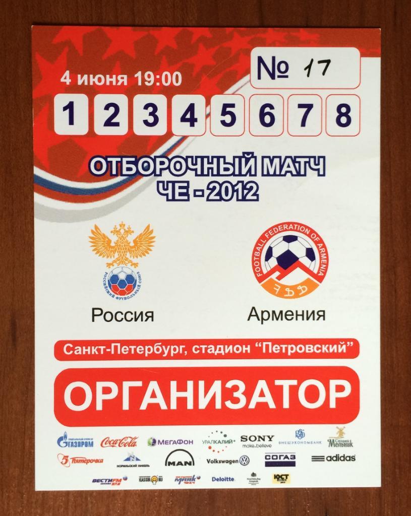 Аккредитация Россия - Армения 04.06.2011 год