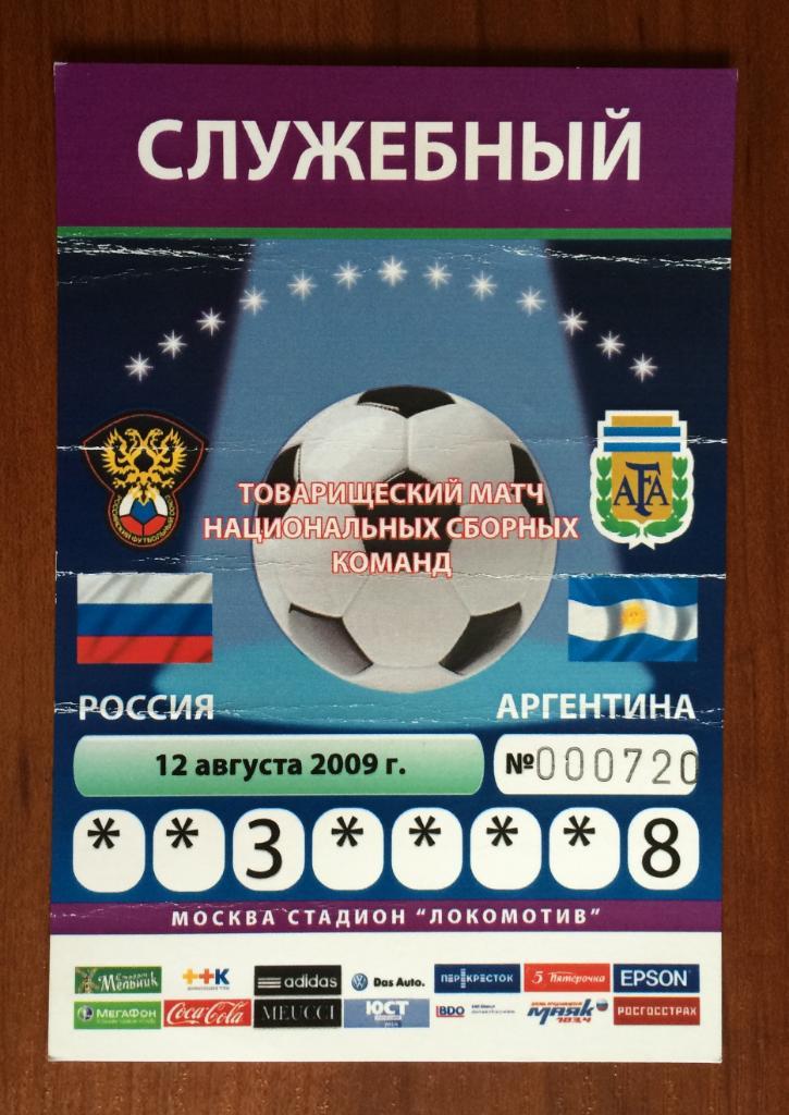 Аккредитация Россия - Аргентина 12.08.2009 год