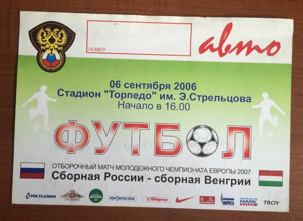 Автопропуск Россия - Венгрия молодежные 06.09.2006 год