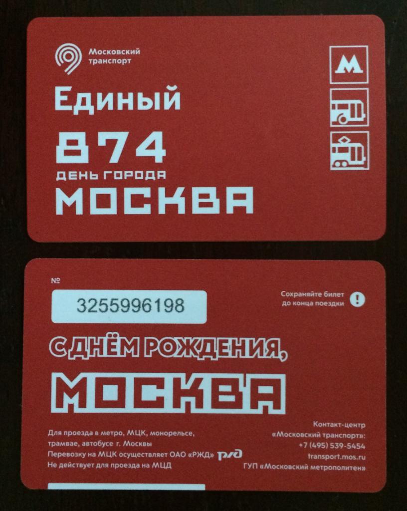 Билет Метро Единый 874 День города Москва 2021 год