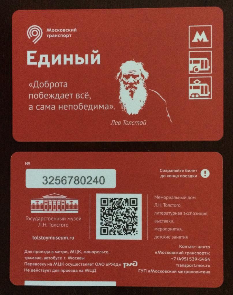 Билет Метро Единый Государственный музей Л.Н.Толстого 2021 год