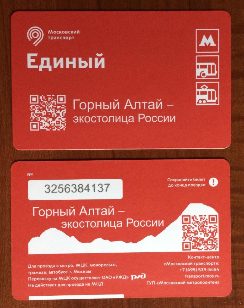 Билет Метро Единый Горный Алтай экостолица России 2021 год