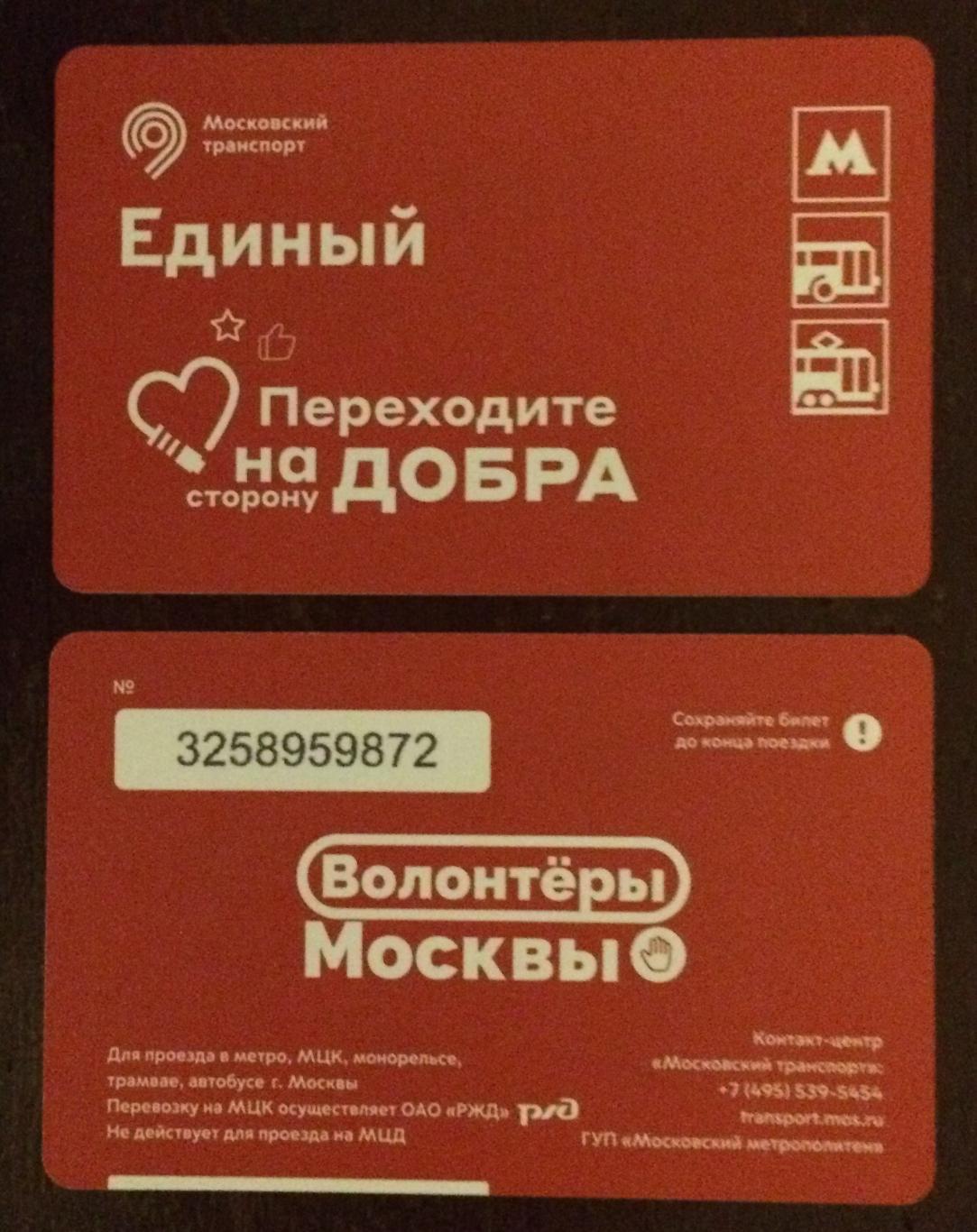 Билет Метро Единый Переходите на сторону добра волонтеры Москвы 2021 год