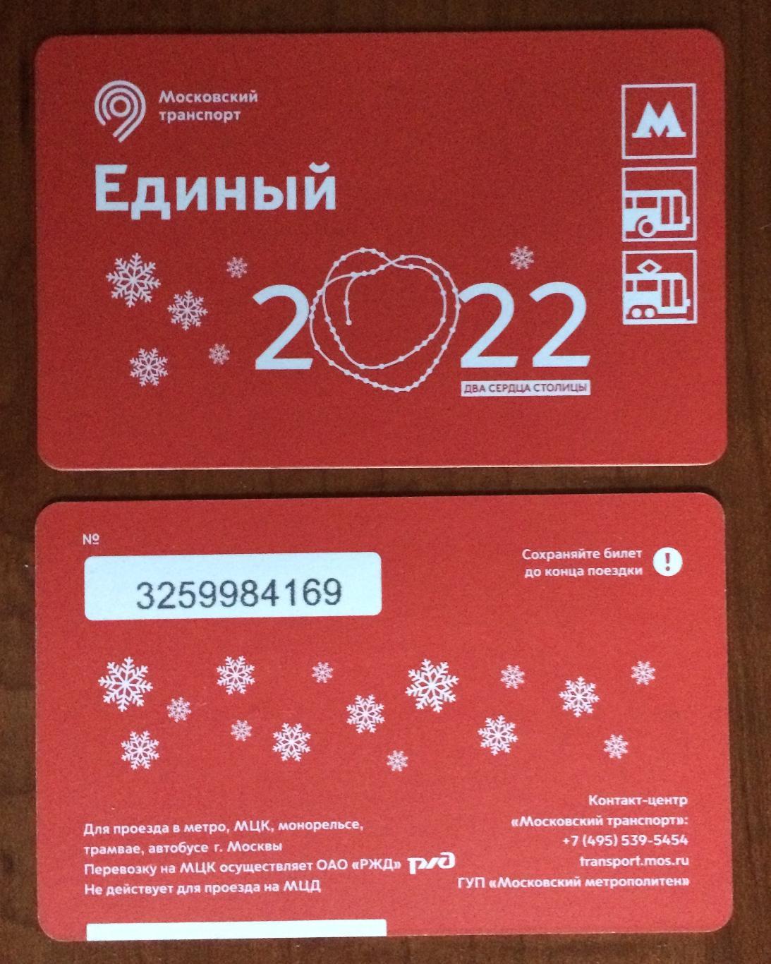 Билет Метро Единый 2022 Два сердца столицы 2021 год