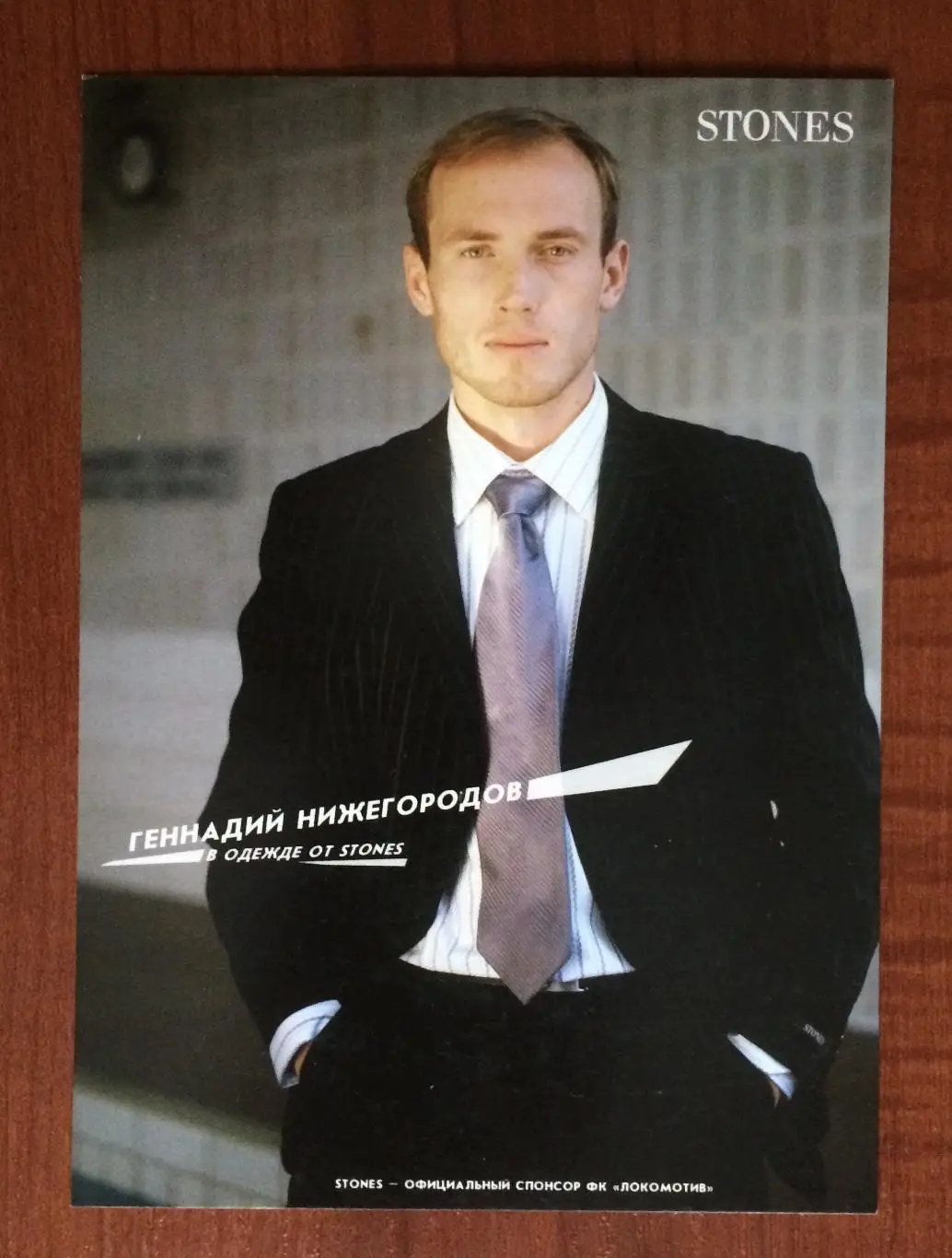 Открытка ФК Локомотив Москва Геннадий Нижегородов реклама одежды STONES