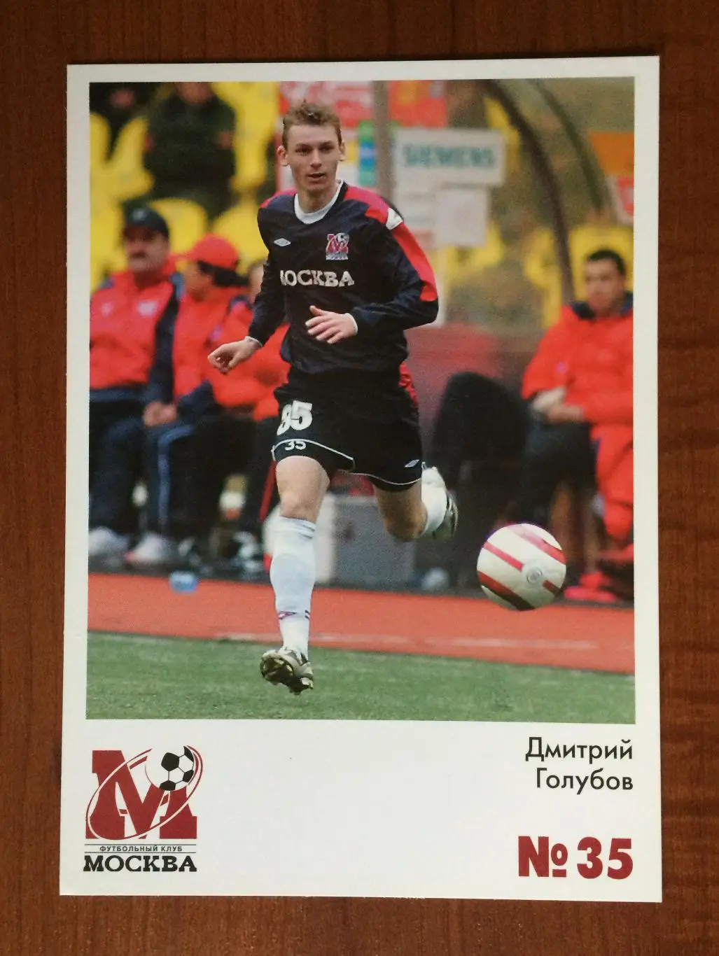 Открытка ФК Москва Дмитрий Голубов